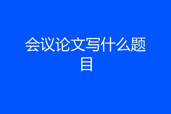 会议论文写什么题目