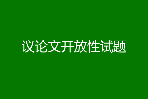 议论文开放性试题