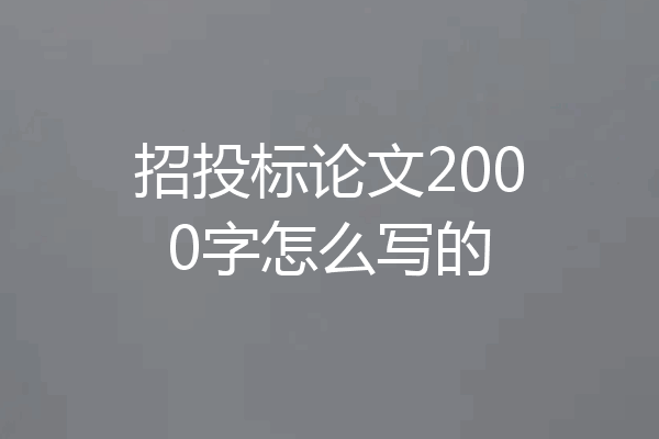 招投标论文2000字怎么写的