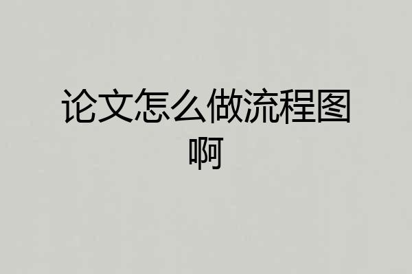 论文怎么做流程图啊