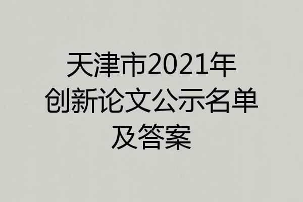 天津市2021年创新论文公示名单及答案