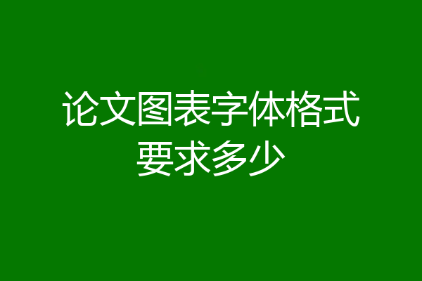 论文图表字体格式要求多少