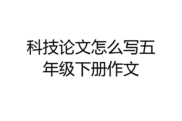 科技论文怎么写五年级下册作文