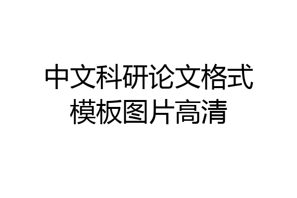 中文科研论文格式模板图片高清