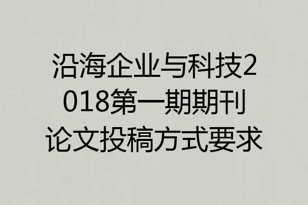 沿海企业与科技2018第一期期刊论文投稿方式要求