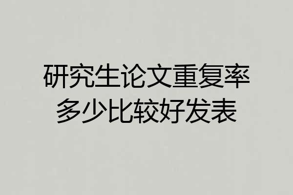 研究生论文重复率多少比较好发表