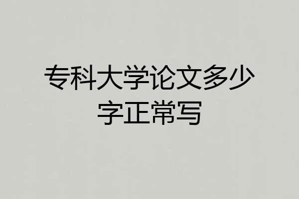 专科大学论文多少字正常写