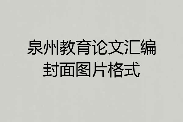 泉州教育论文汇编封面图片格式