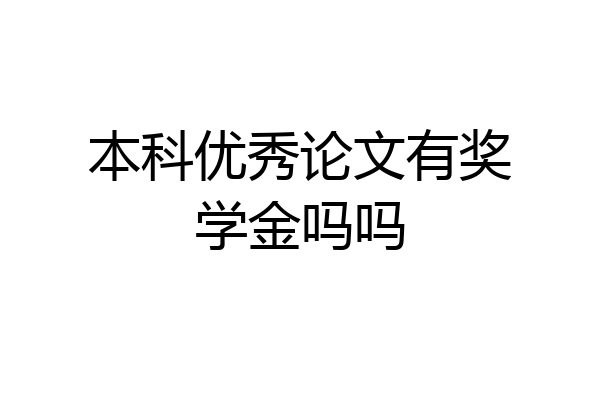 本科优秀论文有奖学金吗吗
