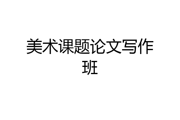 美术课题论文写作班