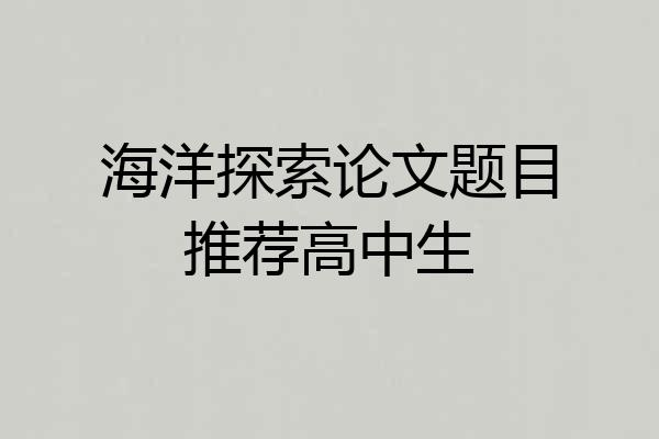 海洋探索论文题目推荐高中生