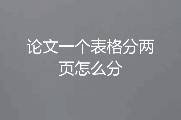 论文一个表格分两页怎么分