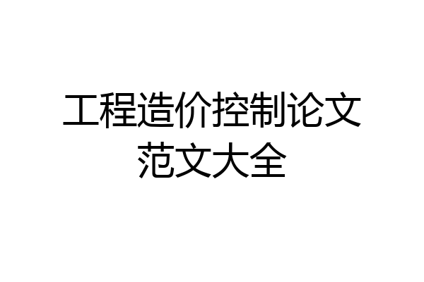 工程造价控制论文范文大全