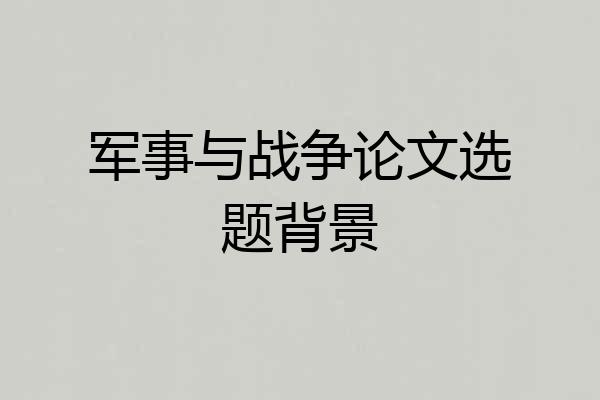 军事与战争论文选题背景