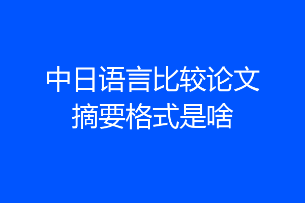 中日语言比较论文摘要格式是啥