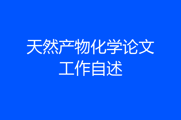 天然产物化学论文工作自述