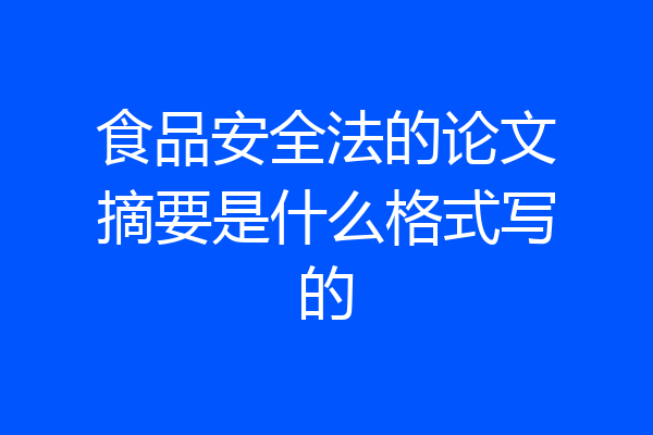 食品安全法的论文摘要是什么格式写的