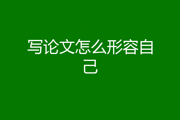 写论文怎么形容自己
