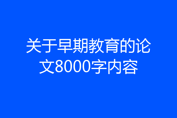 关于早期教育的论文8000字内容