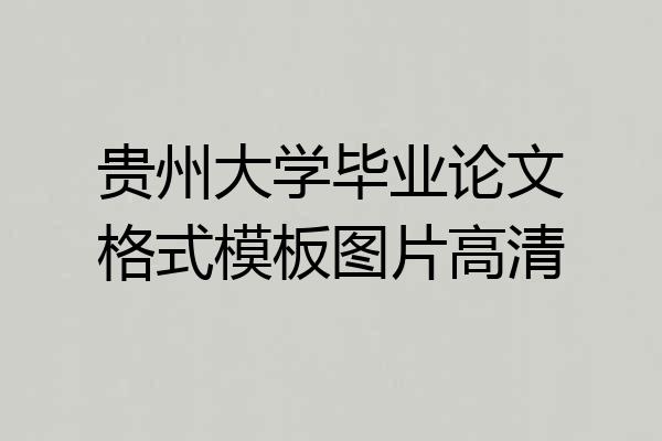 贵州大学毕业论文格式模板图片高清