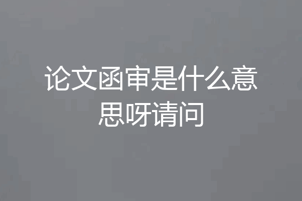论文函审是什么意思呀请问