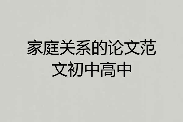 家庭关系的论文范文初中高中
