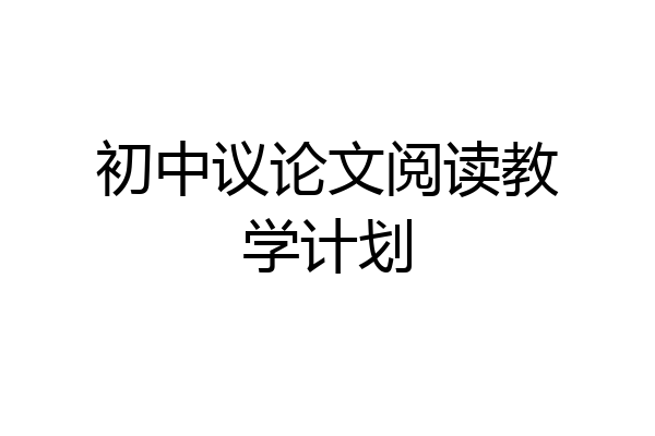 初中议论文阅读教学计划