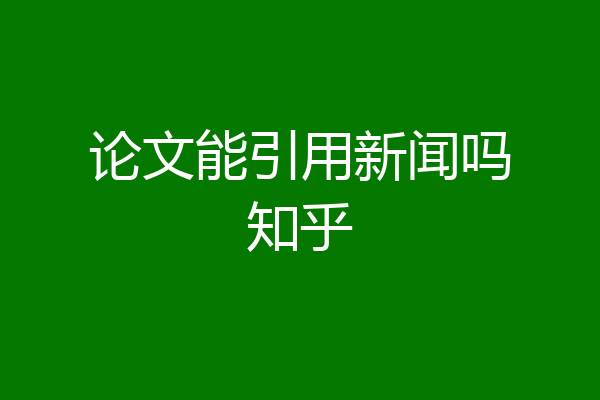 论文能引用新闻吗知乎