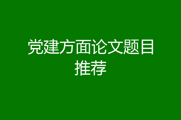 党建方面论文题目推荐