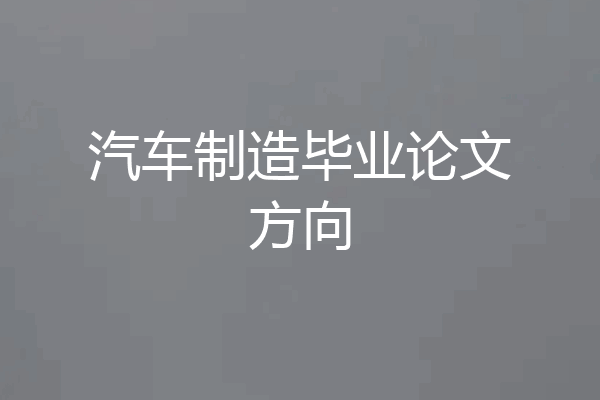 汽车制造毕业论文方向