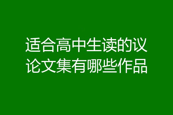适合高中生读的议论文集有哪些作品