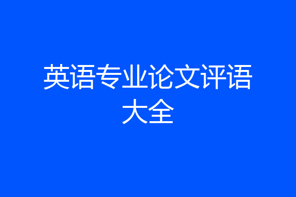 英语专业论文评语大全