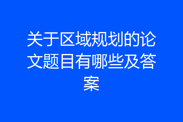 关于区域规划的论文题目有哪些及答案