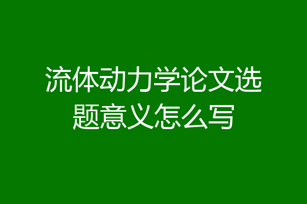 流体动力学论文选题意义怎么写