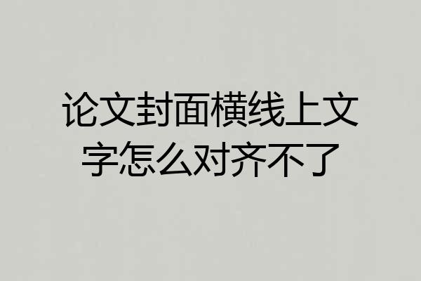 论文封面横线上文字怎么对齐不了
