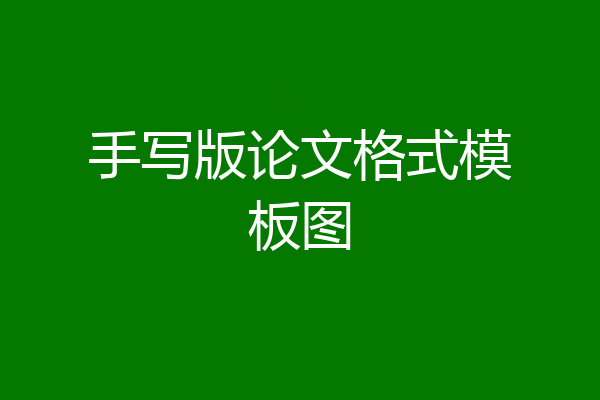 手写版论文格式模板图
