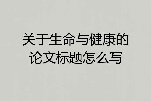 关于生命与健康的论文标题怎么写