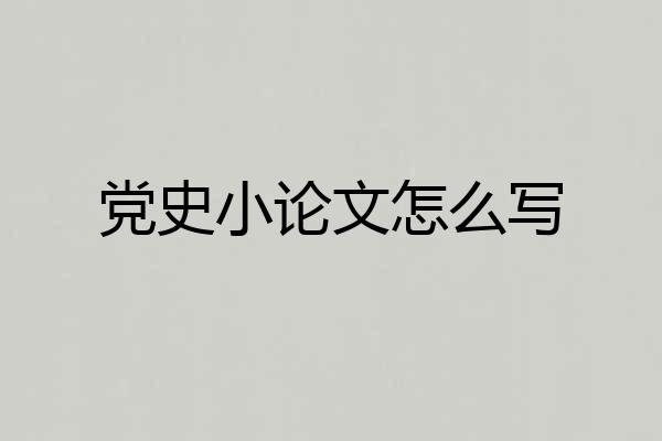 党史小论文怎么写