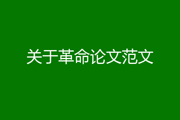 关于革命论文范文