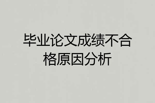 毕业论文成绩不合格原因分析