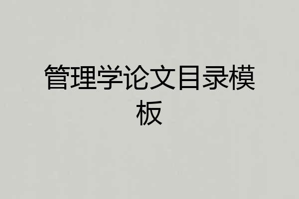 管理学论文目录模板