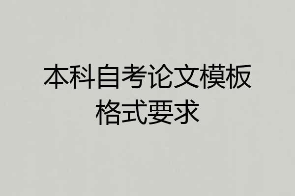 本科自考论文模板格式要求