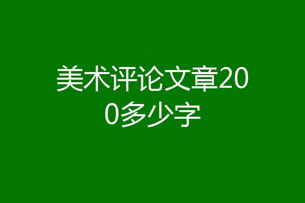 美术评论文章200多少字