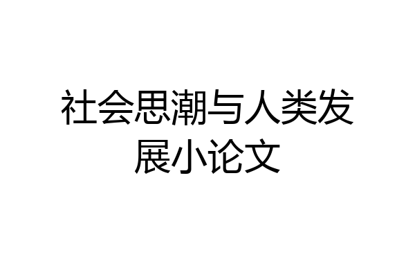 社会思潮与人类发展小论文