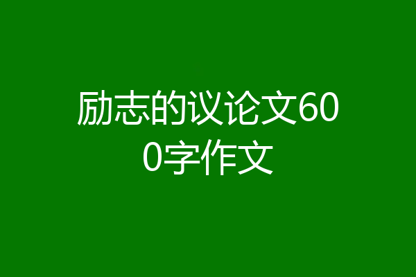 励志的议论文600字作文