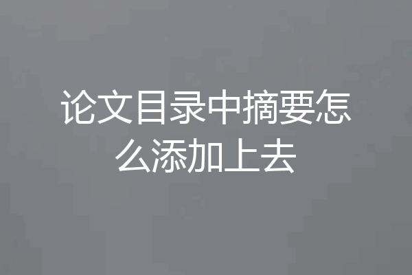 论文目录中摘要怎么添加上去