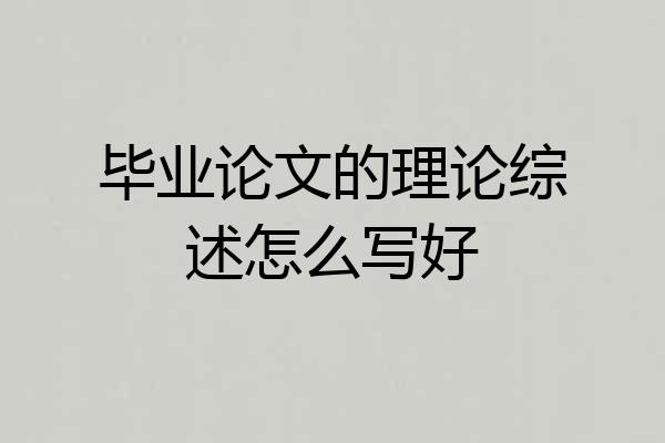 毕业论文的理论综述怎么写好