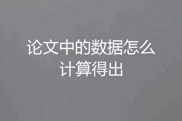 论文中的数据怎么计算得出