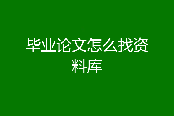 毕业论文怎么找资料库
