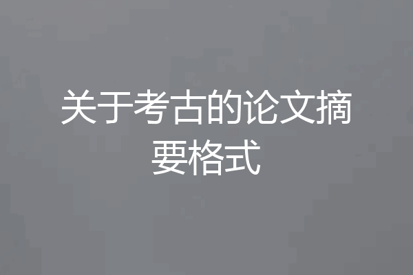 关于考古的论文摘要格式
